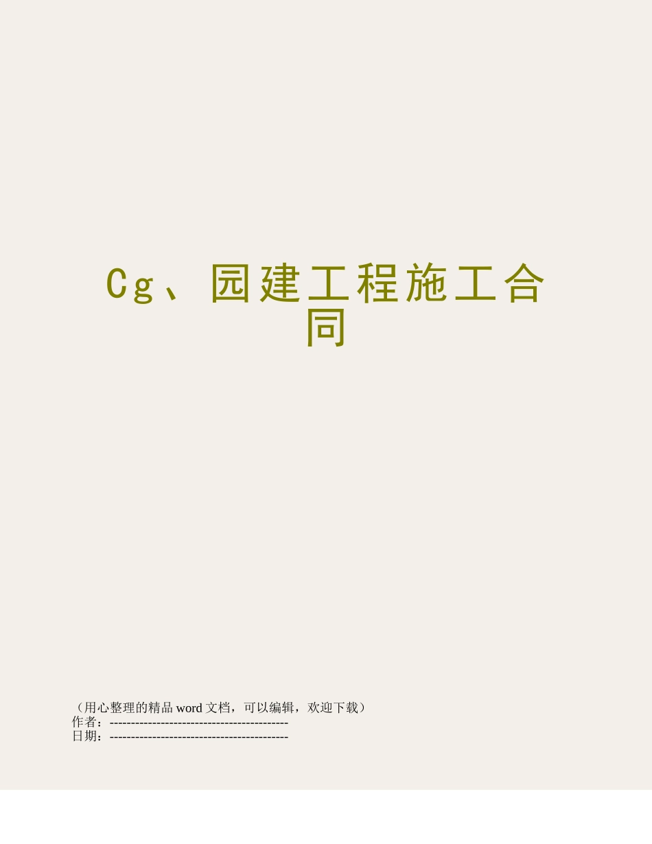 Cg、园建工程施工合同_第1页