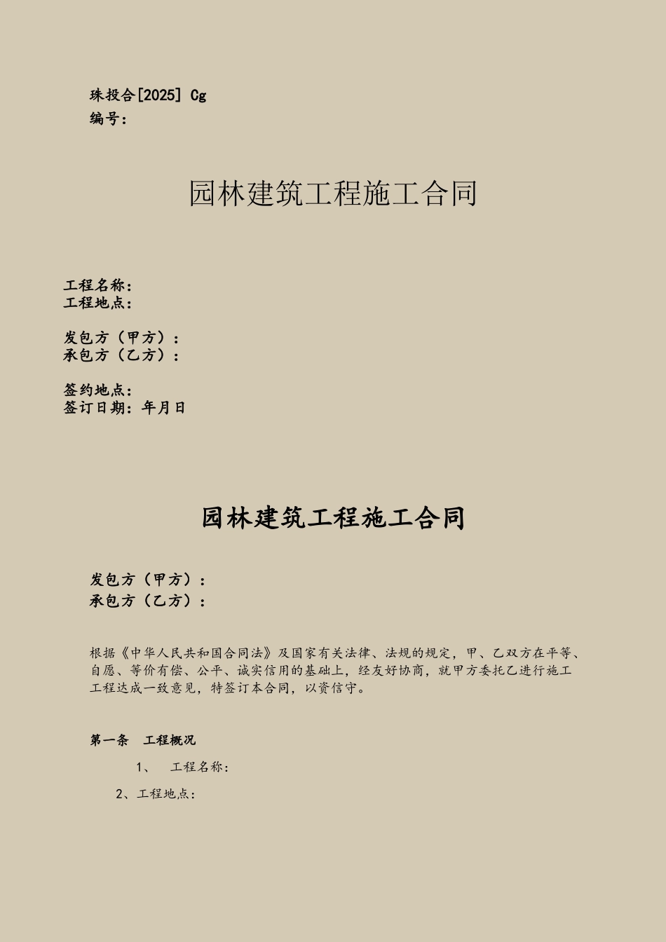 Cg、园建工程施工合同_第2页