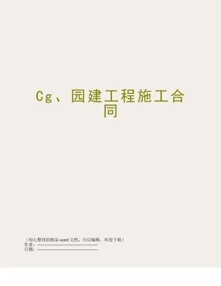Cg、园建工程施工合同