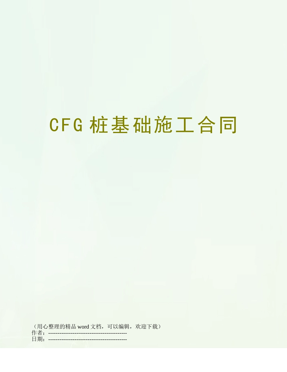 CFG桩基础施工合同_第1页