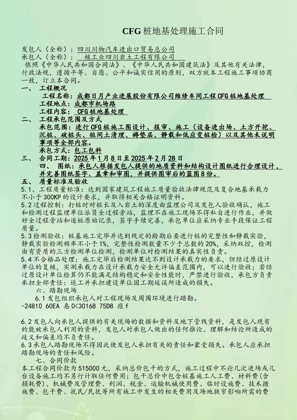 CFG桩基础施工合同_第2页