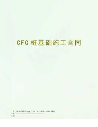 CFG桩基础施工合同