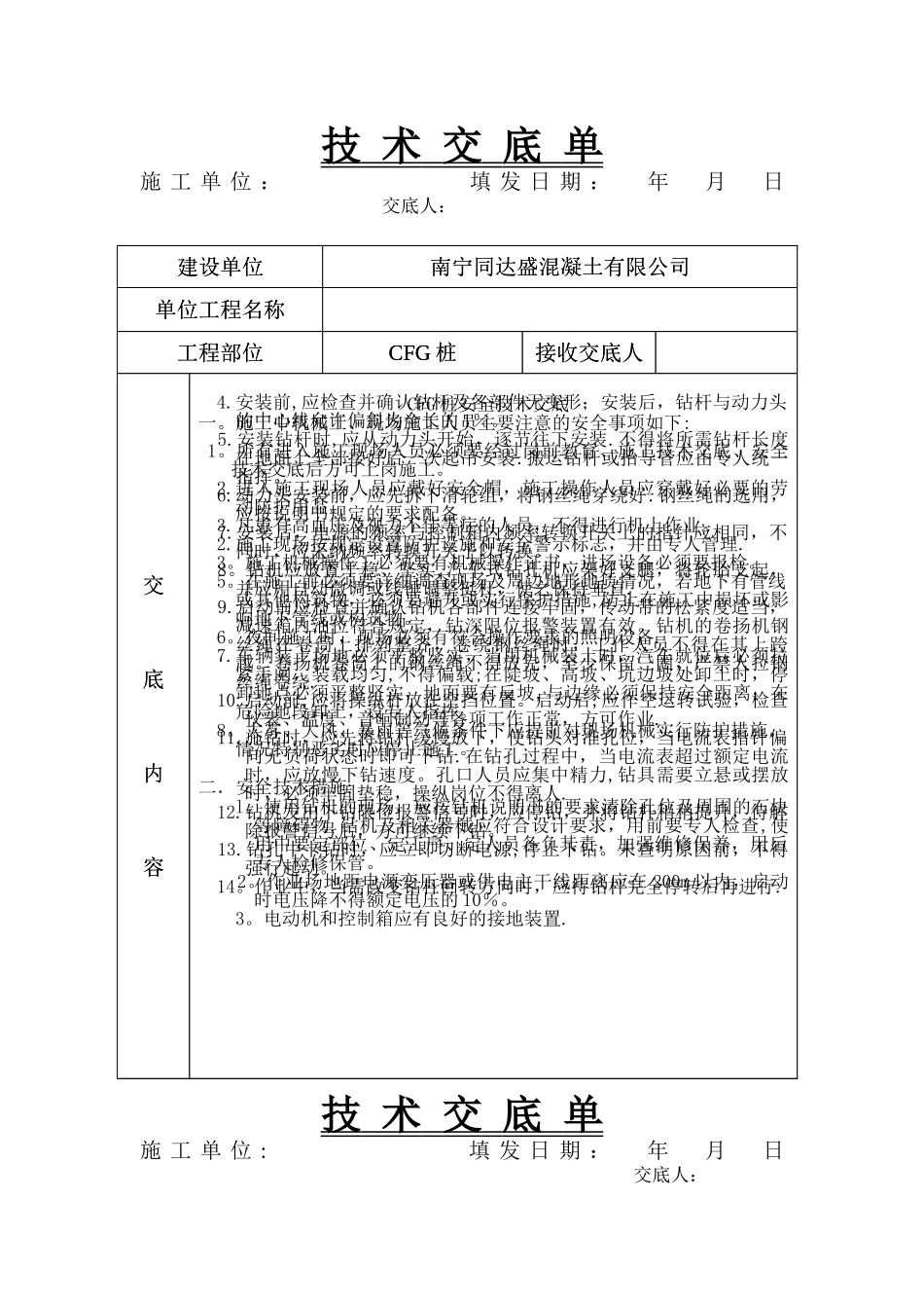 CFG桩安全技术交底_第1页