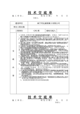 CFG桩安全技术交底