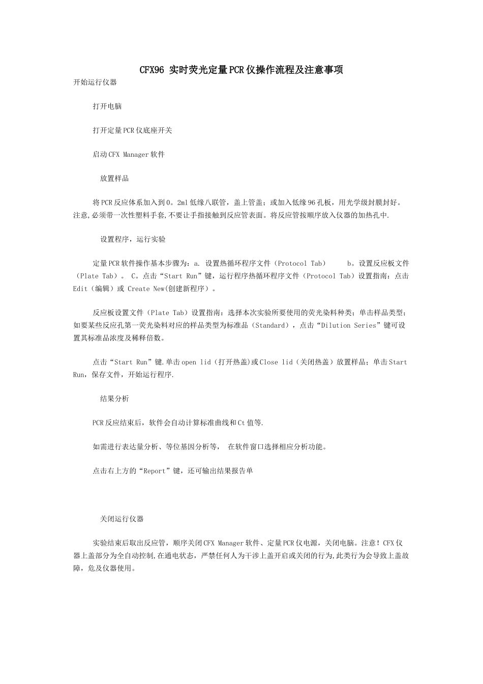 CFX-荧光定量PCR仪操作指南_第1页