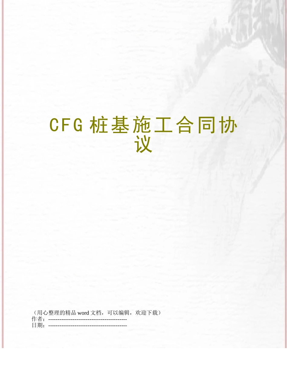 CFG桩基施工合同协议_第1页