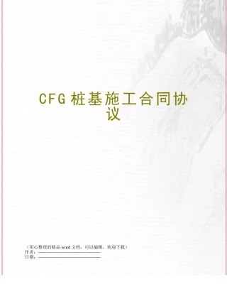 CFG桩基施工合同协议