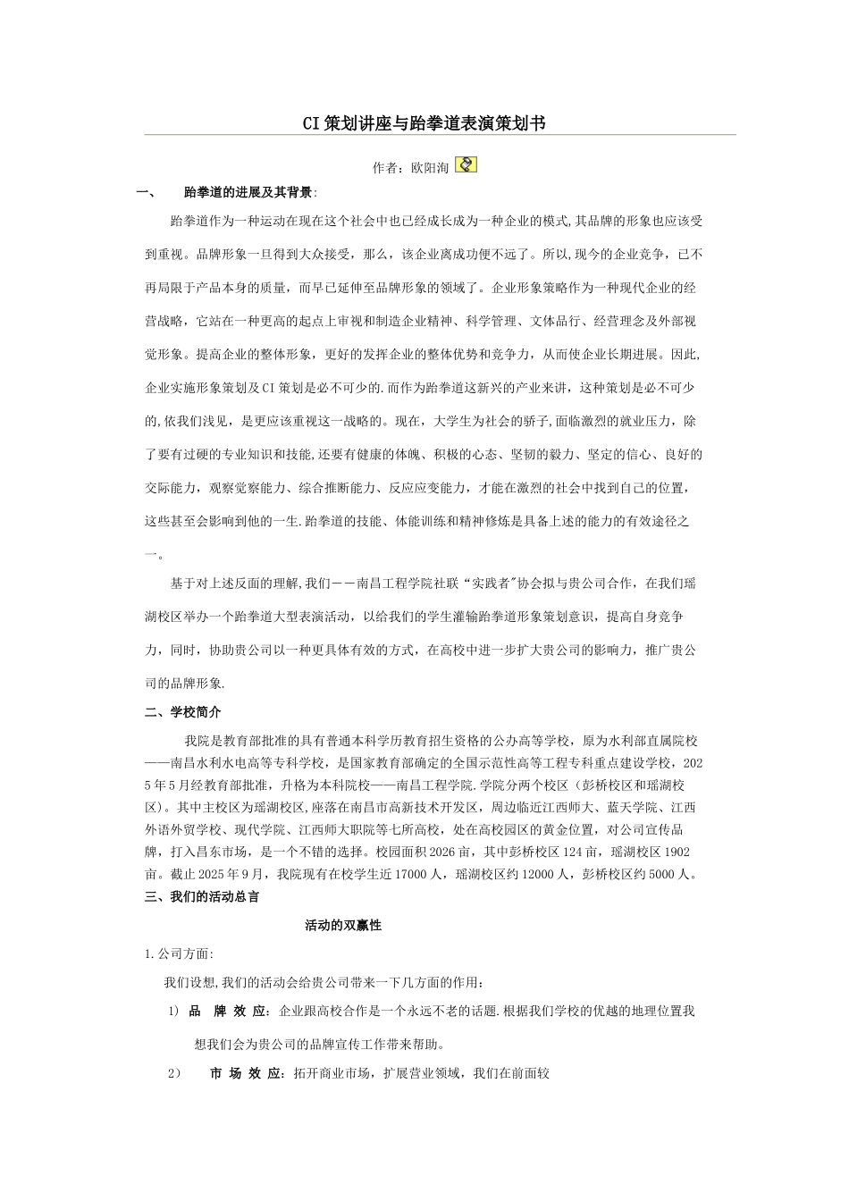 CI策划讲座与跆拳道表演策划书_第1页