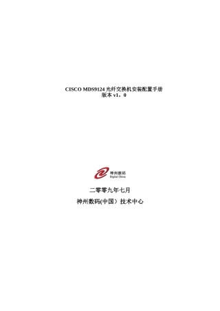 Cisco-MDS-9124光纤交换机安装配置手册