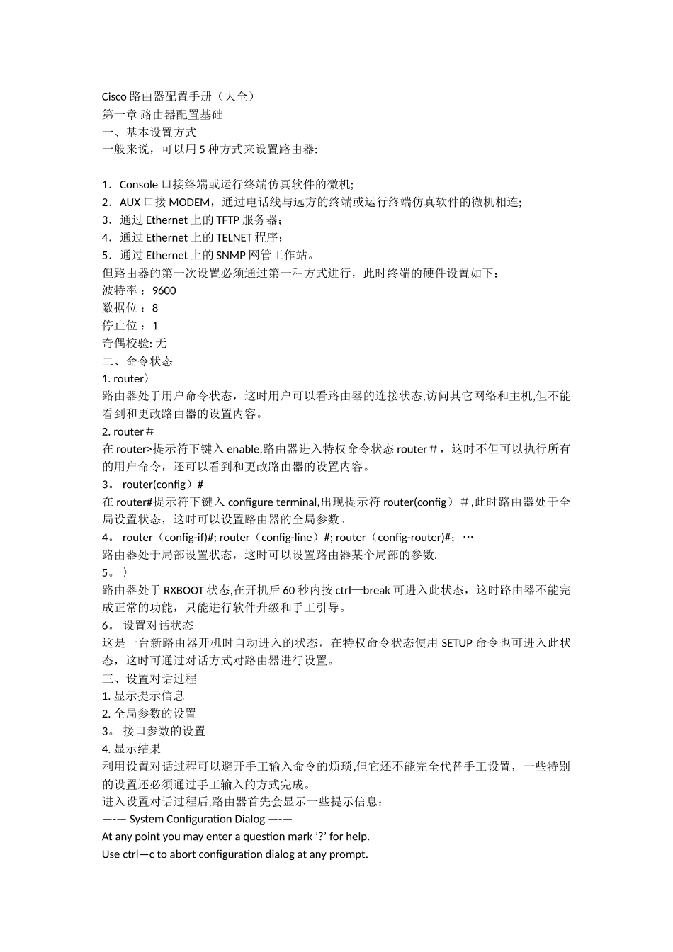 Cisco路由器配置手册_第1页