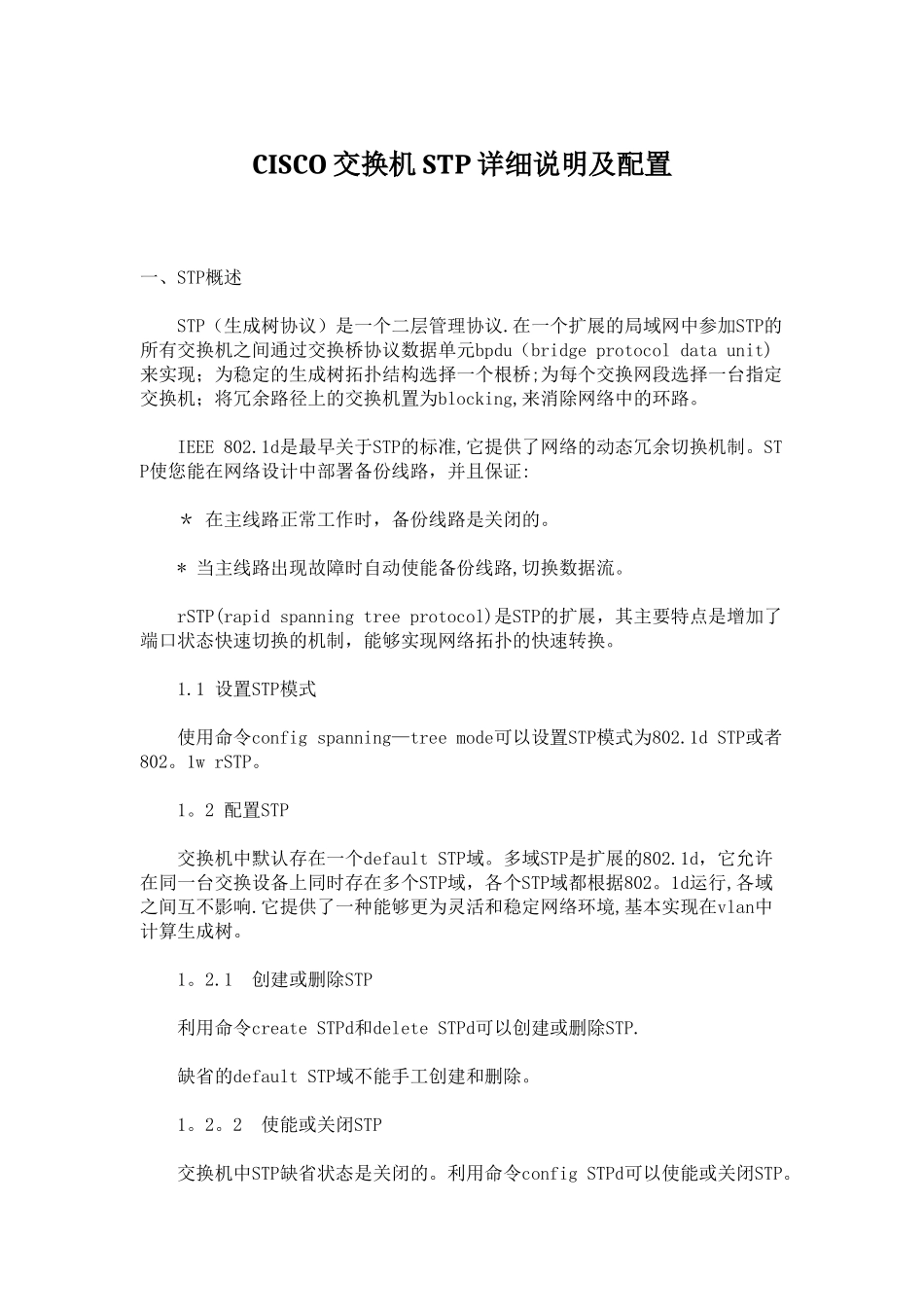 CISCO交换机STP详细说明及配置_第1页