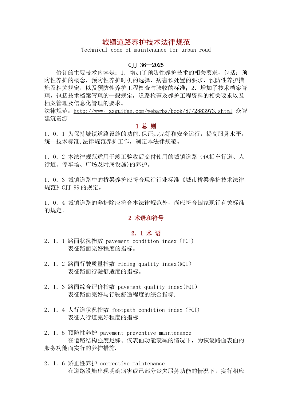 CJJ-36-2025-城镇道路养护技术规范_第1页