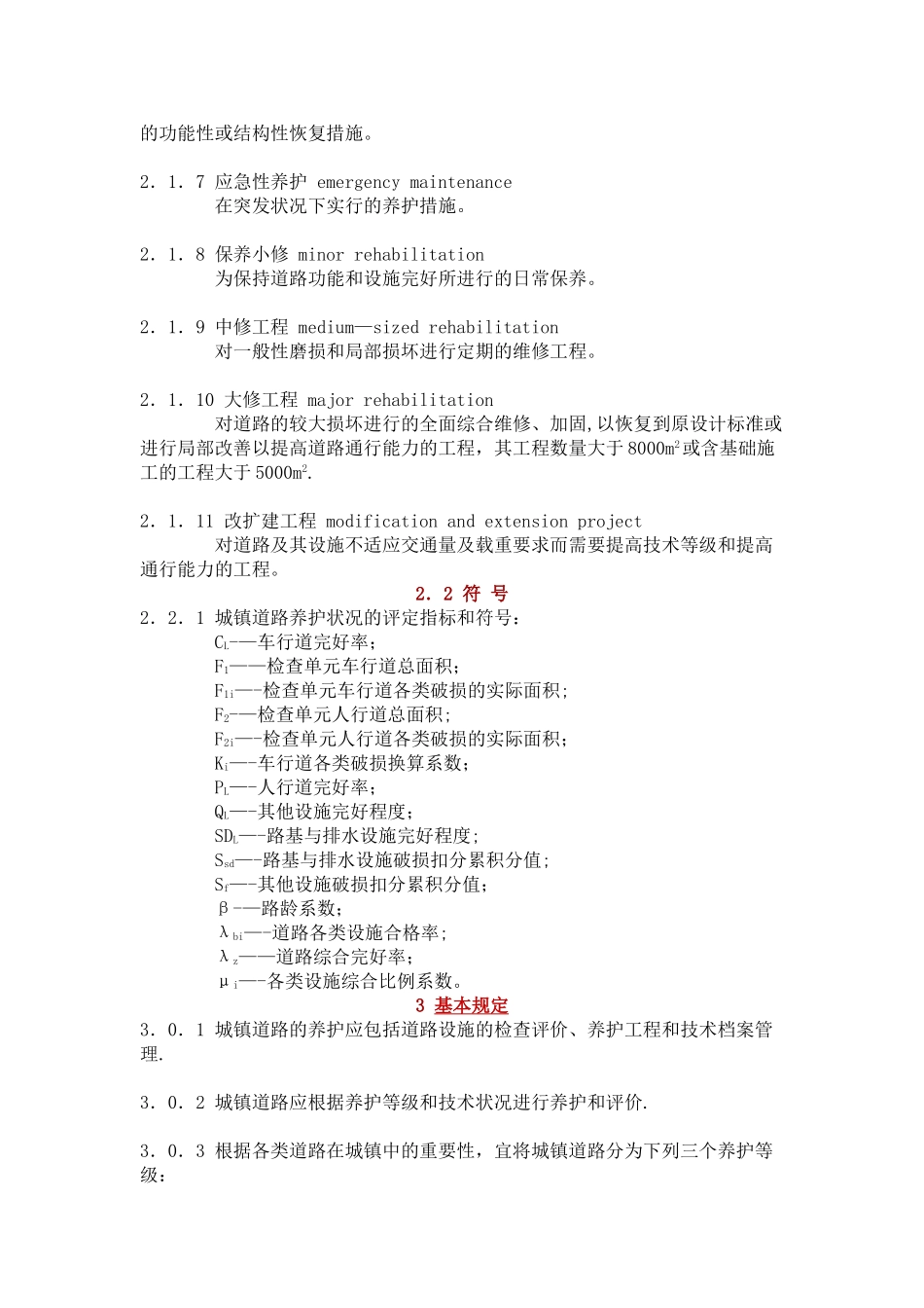 CJJ-36-2025-城镇道路养护技术规范_第2页