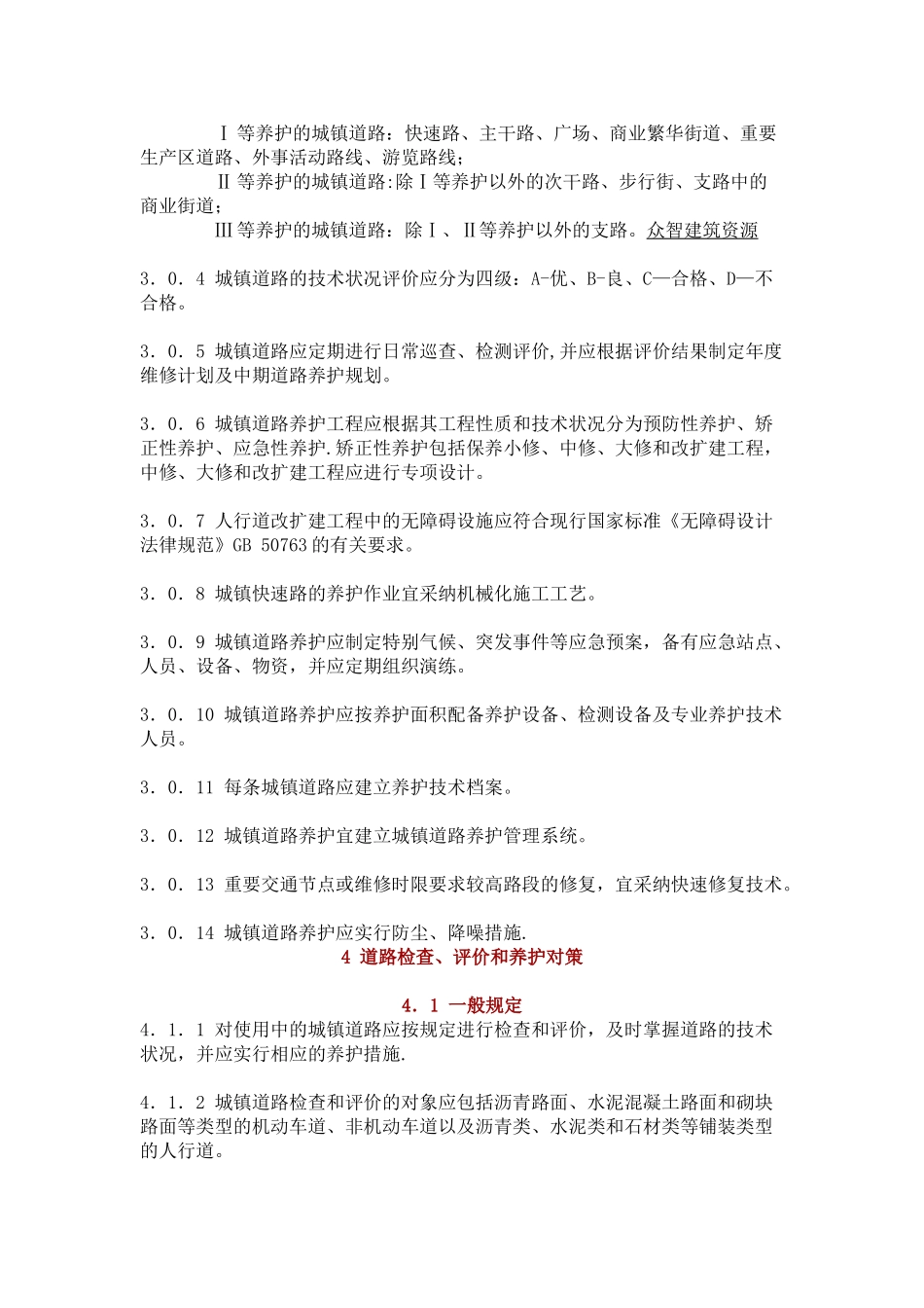 CJJ-36-2025-城镇道路养护技术规范_第3页