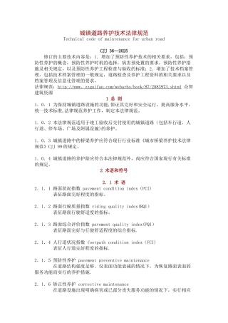 CJJ-36-2025-城镇道路养护技术规范
