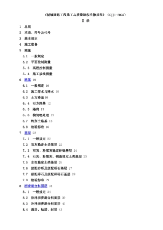 CJJ1-2025《城镇道路工程施工与质量验收规范》