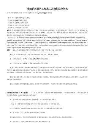 CJJ28-2004城镇供热管网工程施工及验收规范