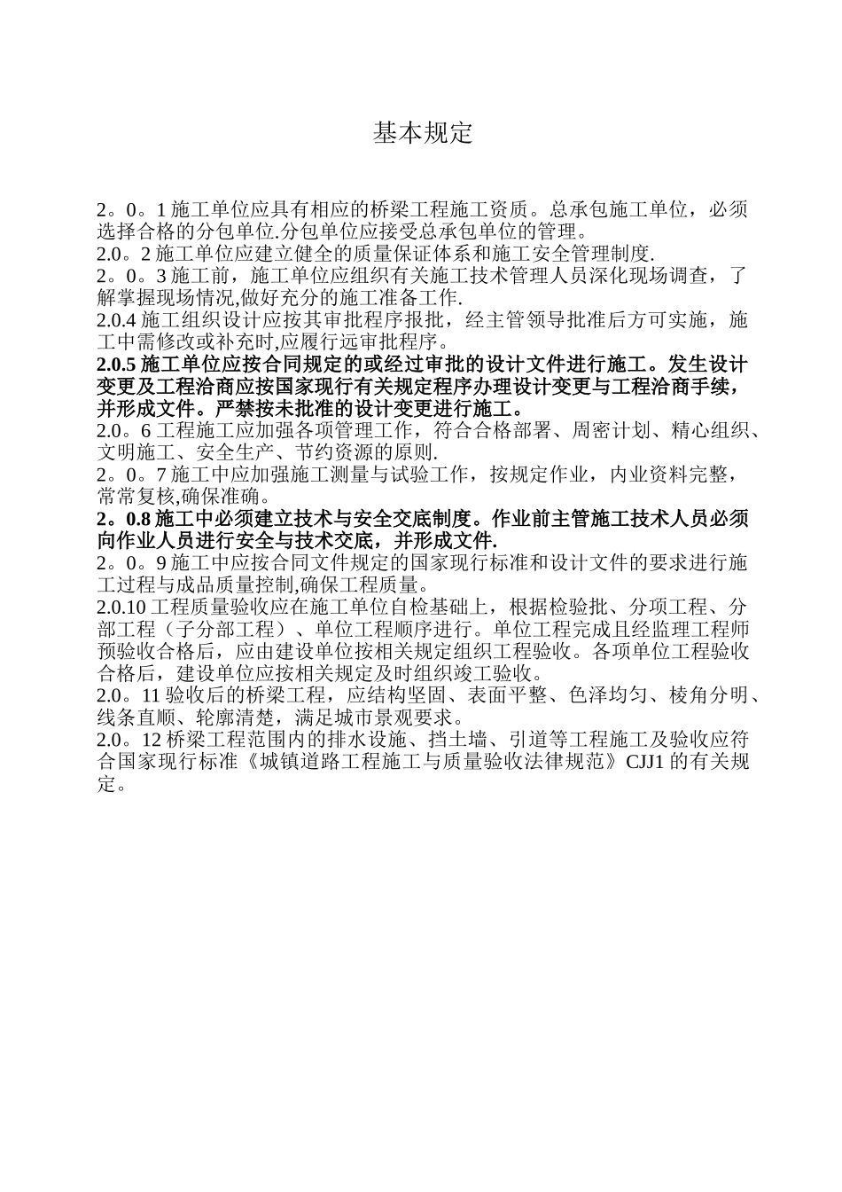 CJJ2-2025《城市桥梁工程施工与质量验收规范》_第1页