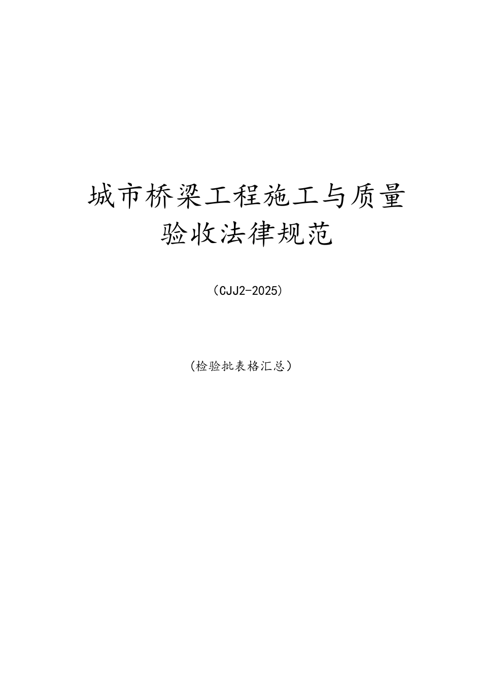 CJJ2-2025-城市桥梁整套检验批表格汇总_第1页
