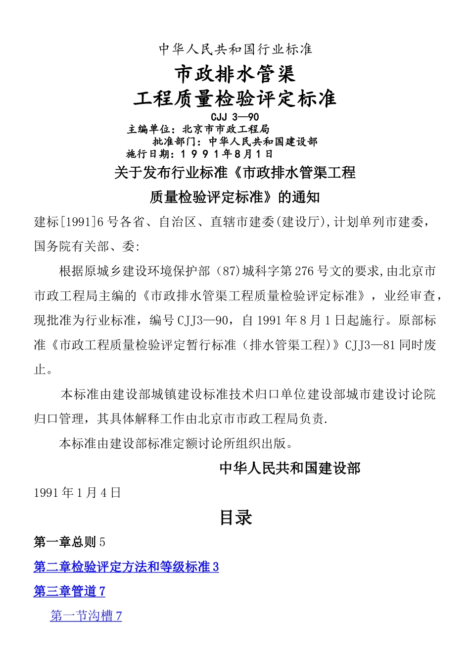 CJJ3-90排水管渠工程检验评定标准_第1页
