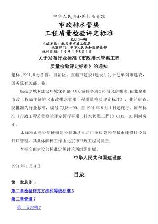 CJJ3-90排水管渠工程检验评定标准