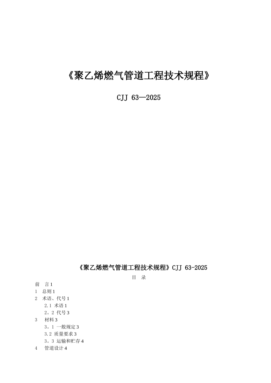 CJJ63-2025聚乙烯燃气管道工程技术规程_第1页
