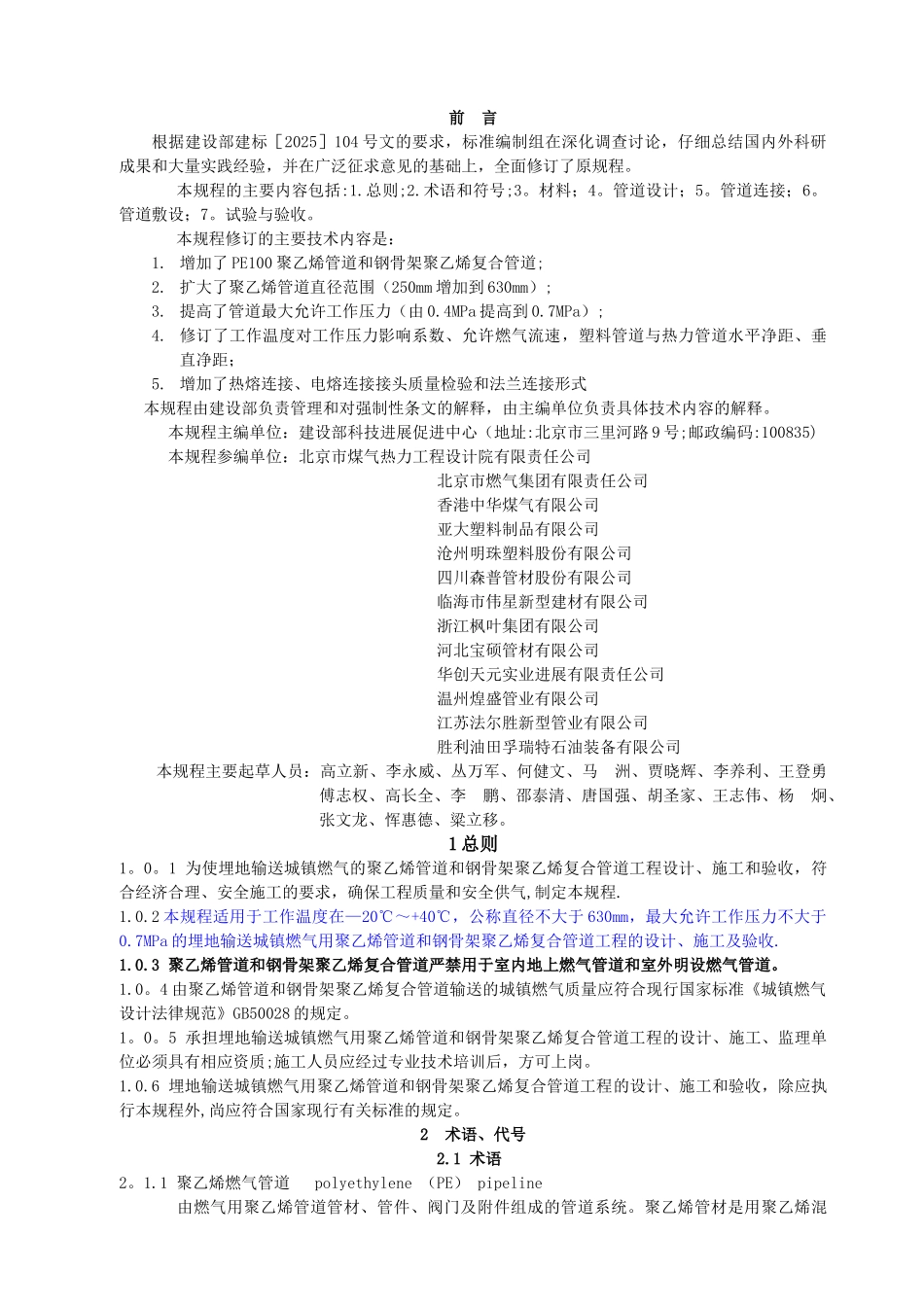 CJJ63-2025聚乙烯燃气管道工程技术规程_第3页