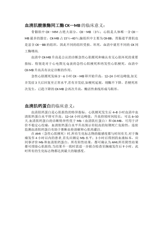 CK-MB和血清肌钙蛋白临床意义