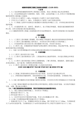 CJJ28-2025城镇供热管网工程施工及验收规范