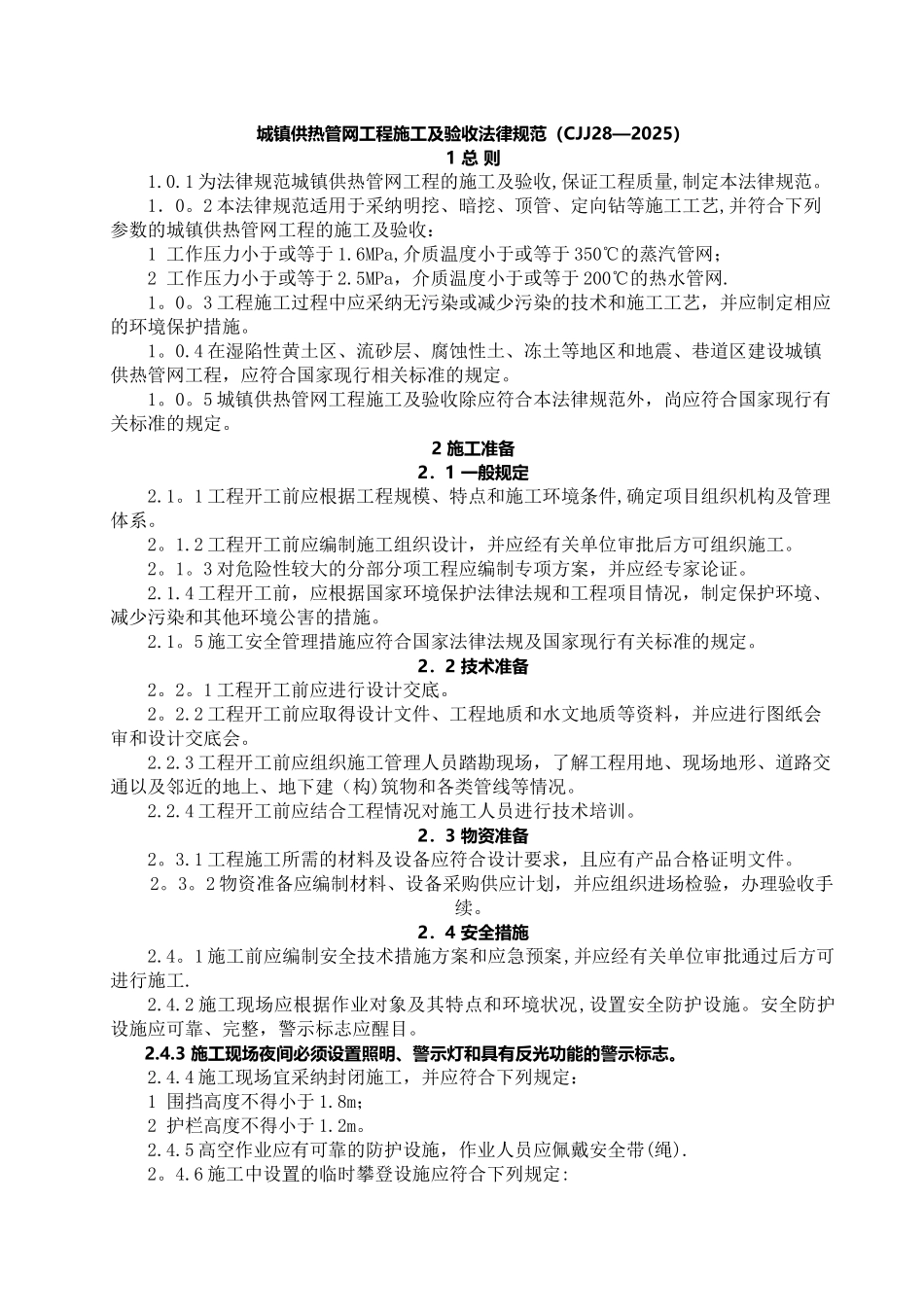 CJJ28-2025城镇供热管网工程施工及验收规范_第1页