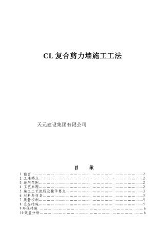 CL结构体系施工工法