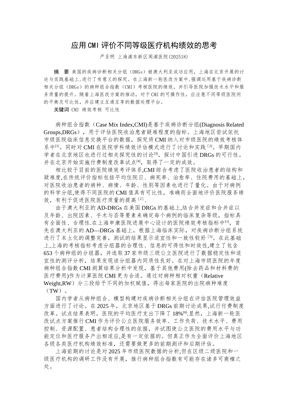 CMI评价不同等级医疗机构绩效的思考_第1页