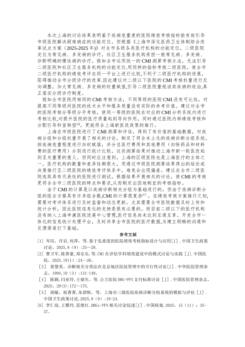 CMI评价不同等级医疗机构绩效的思考_第2页