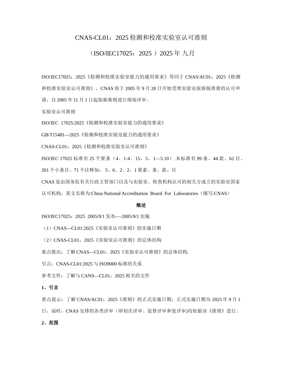 CNAS-CL01：2025检测和校准实验室认可准则_第1页