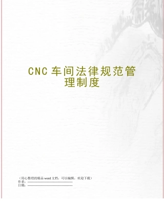 CNC车间规范管理制度