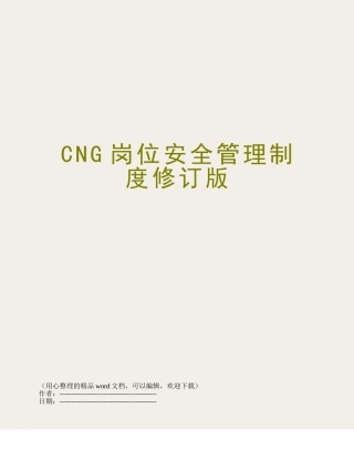 CNG岗位安全管理制度修订版