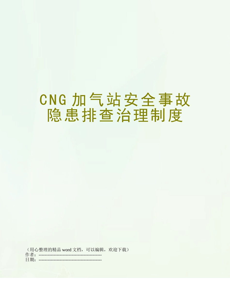 CNG加气站安全事故隐患排查治理制度_第1页