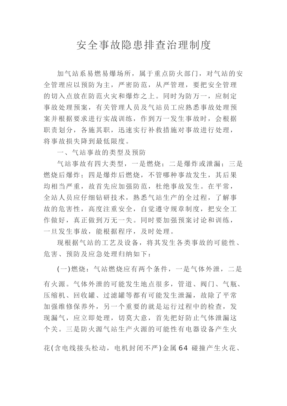 CNG加气站安全事故隐患排查治理制度_第2页