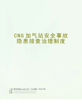 CNG加气站安全事故隐患排查治理制度