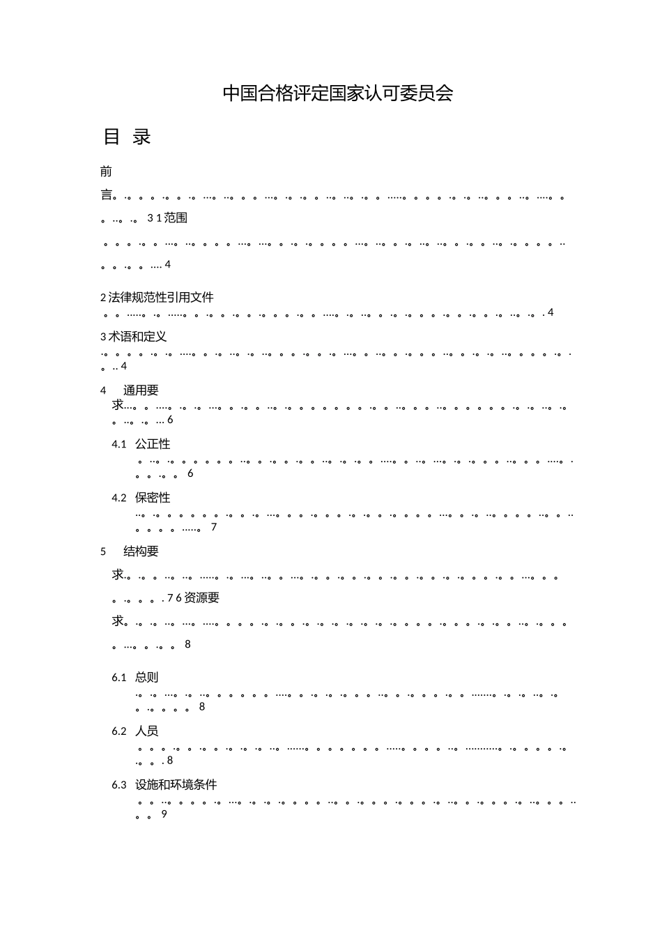 CNAS-CL01：2025《检测和校准实验室能力认可准则》_第2页