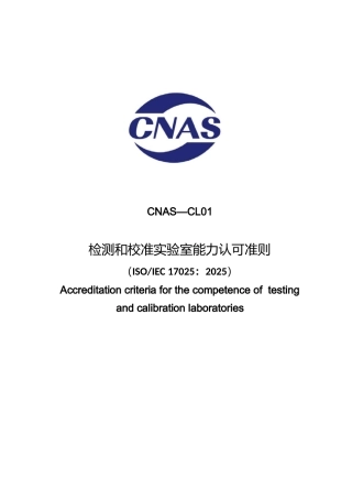 CNAS-CL01：2025《检测和校准实验室能力认可准则》
