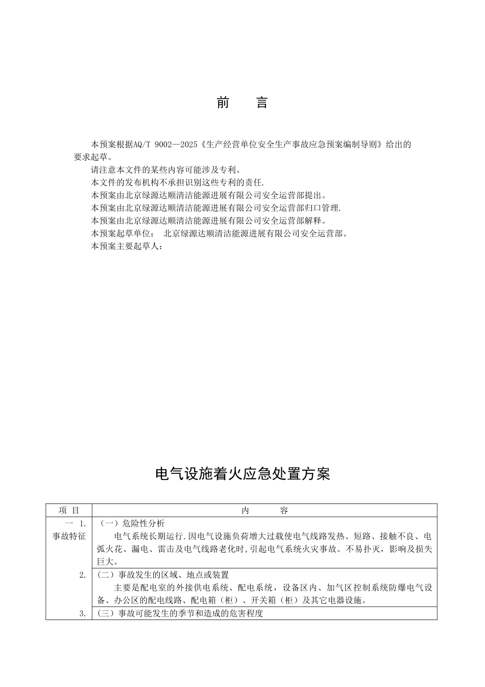 CNG加气站现场处置方案-生产安全事故应急预案_第3页