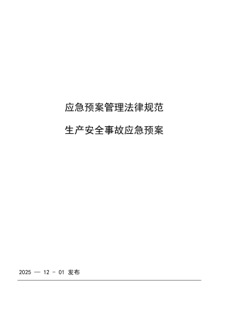 CNG加气站现场处置方案-生产安全事故应急预案