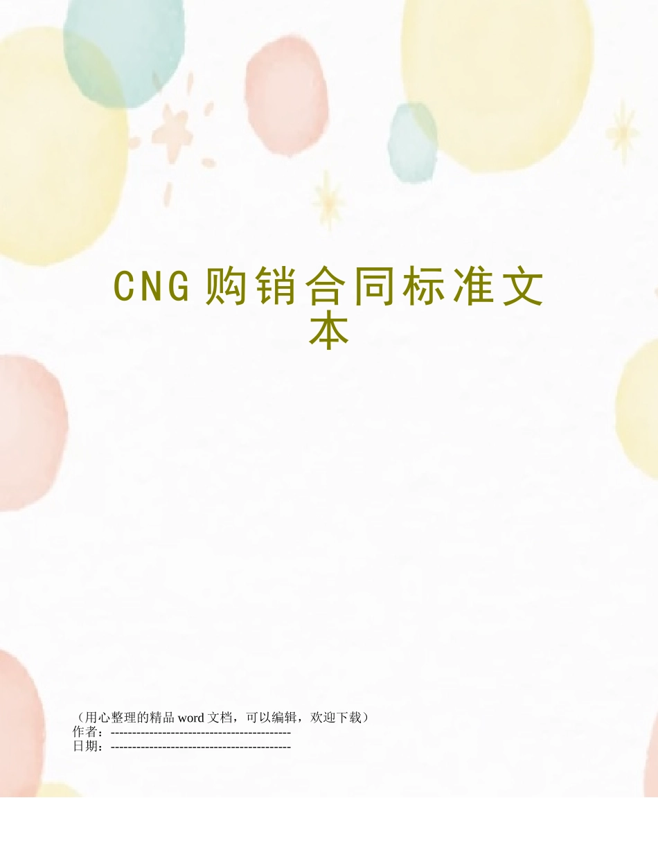 CNG购销合同标准文本_第1页