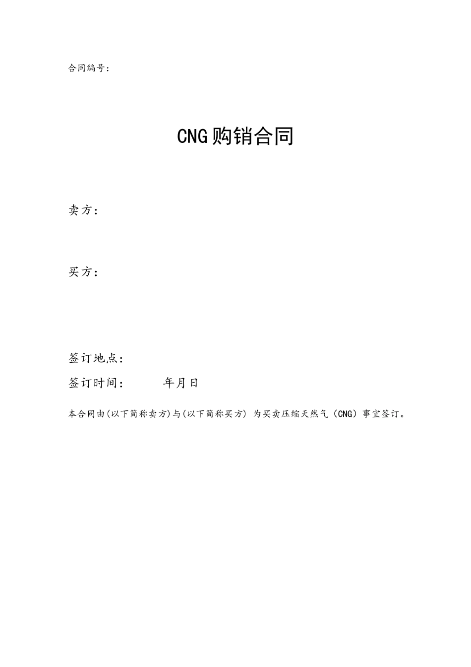 CNG购销合同标准文本_第2页