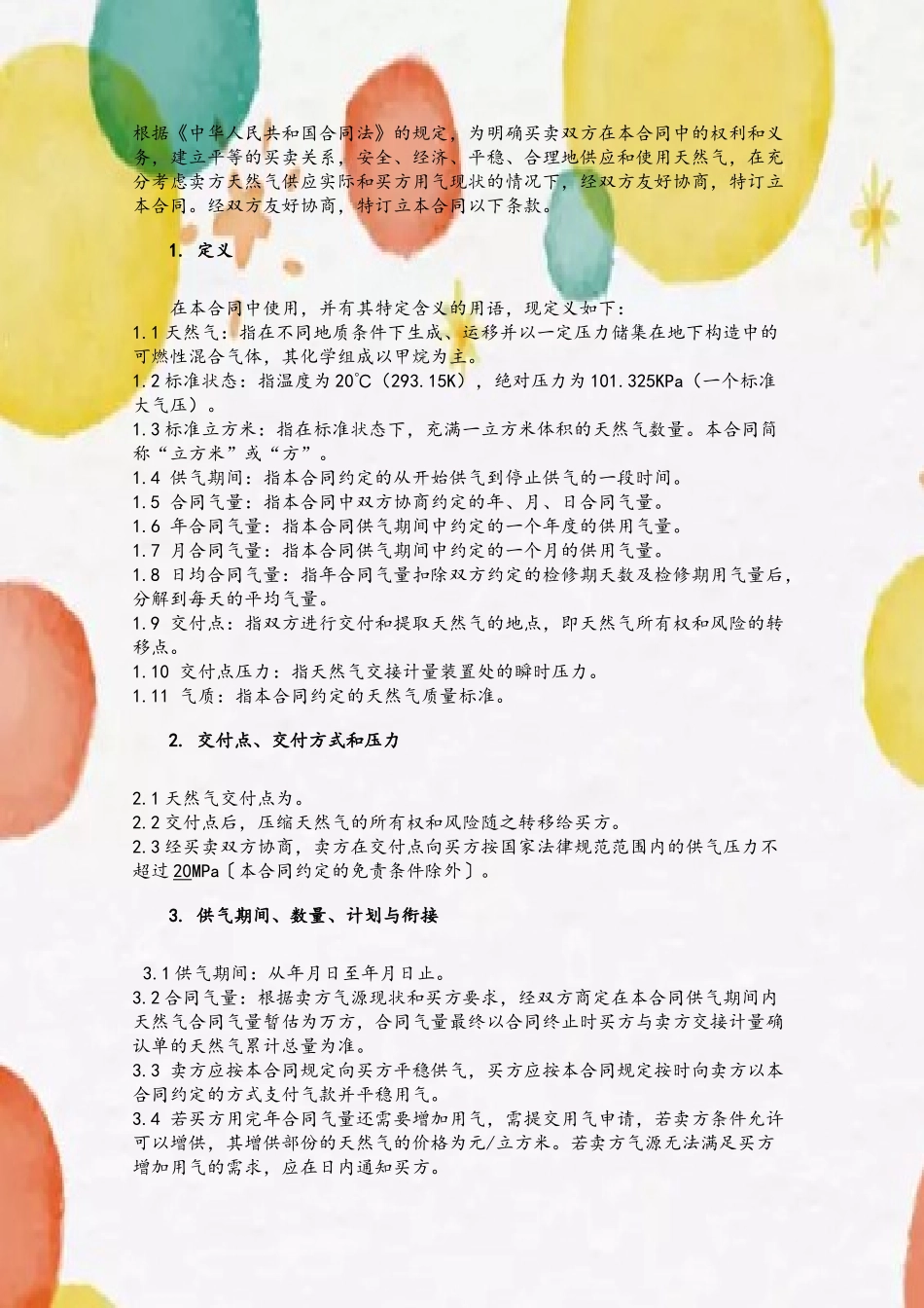 CNG购销合同标准文本_第3页