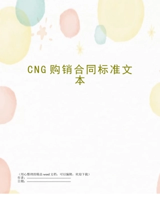 CNG购销合同标准文本