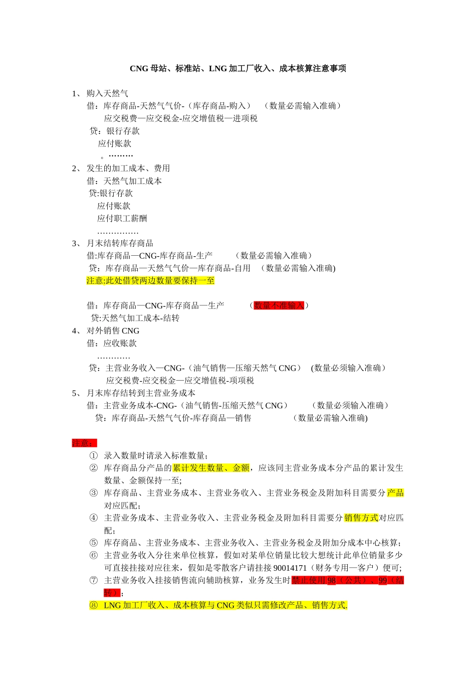CNG母站、标准站、LNG加工厂收入、成本核算注意事项_第1页