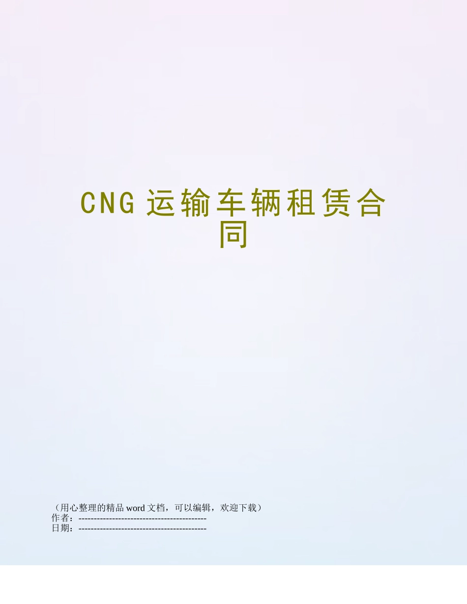 CNG运输车辆租赁合同_第1页