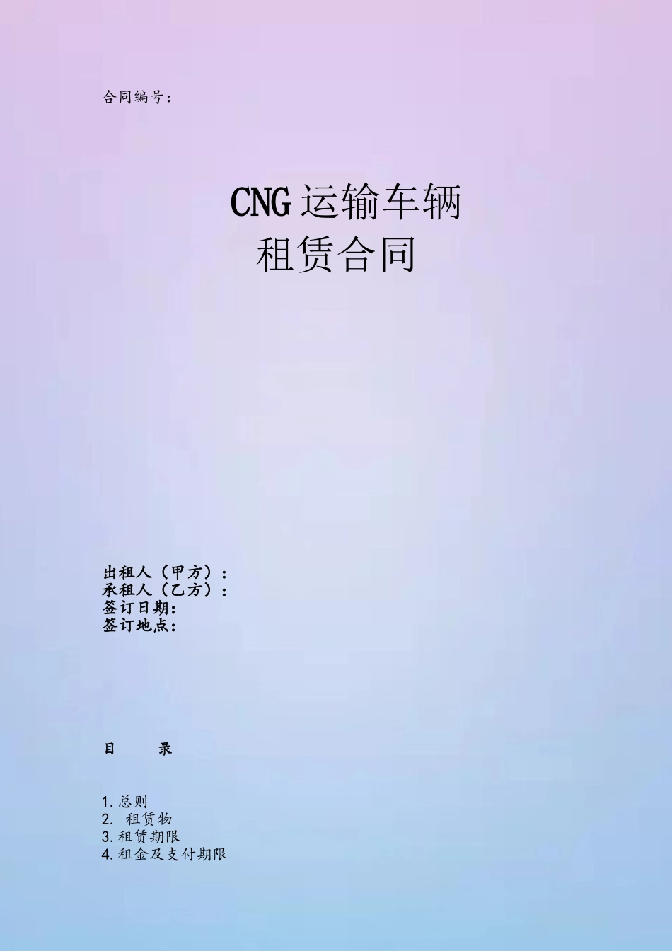 CNG运输车辆租赁合同_第2页